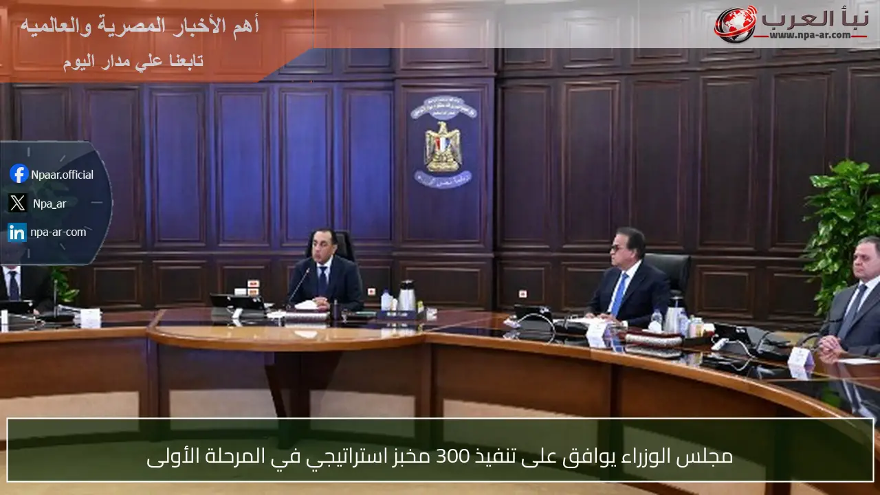 مجلس الوزراء يوافق على تنفيذ 300 مخبز استراتيجي في المرحلة الأولى