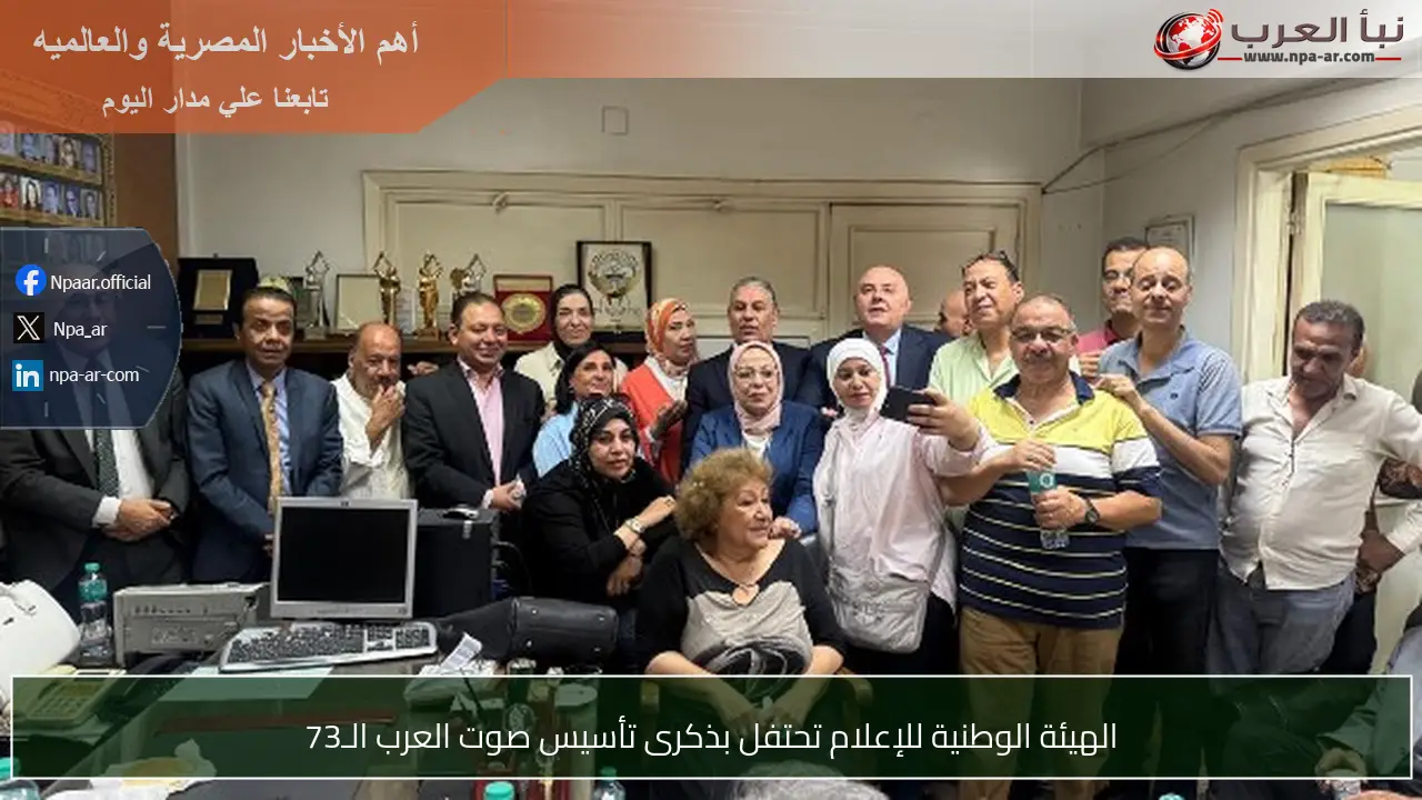 الهيئة الوطنية للإعلام تحتفل بذكرى تأسيس صوت العرب الـ73