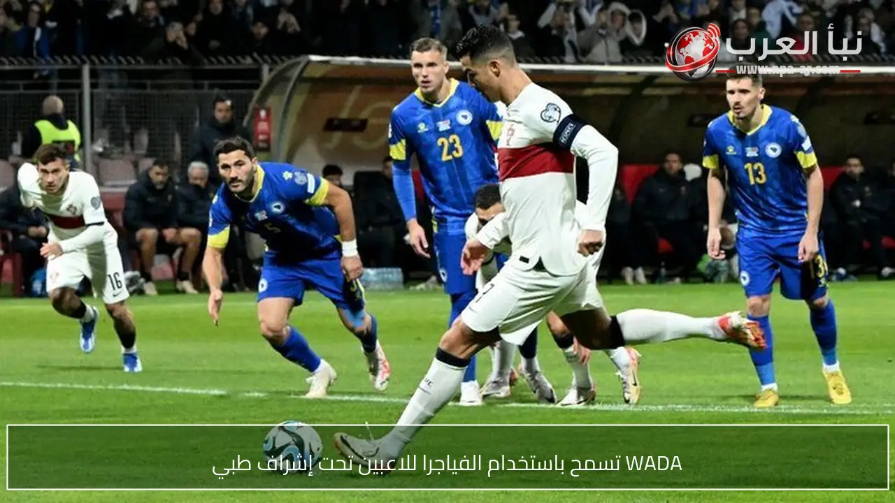 WADA تسمح باستخدام الفياجرا للاعبين تحت إشراف طبي