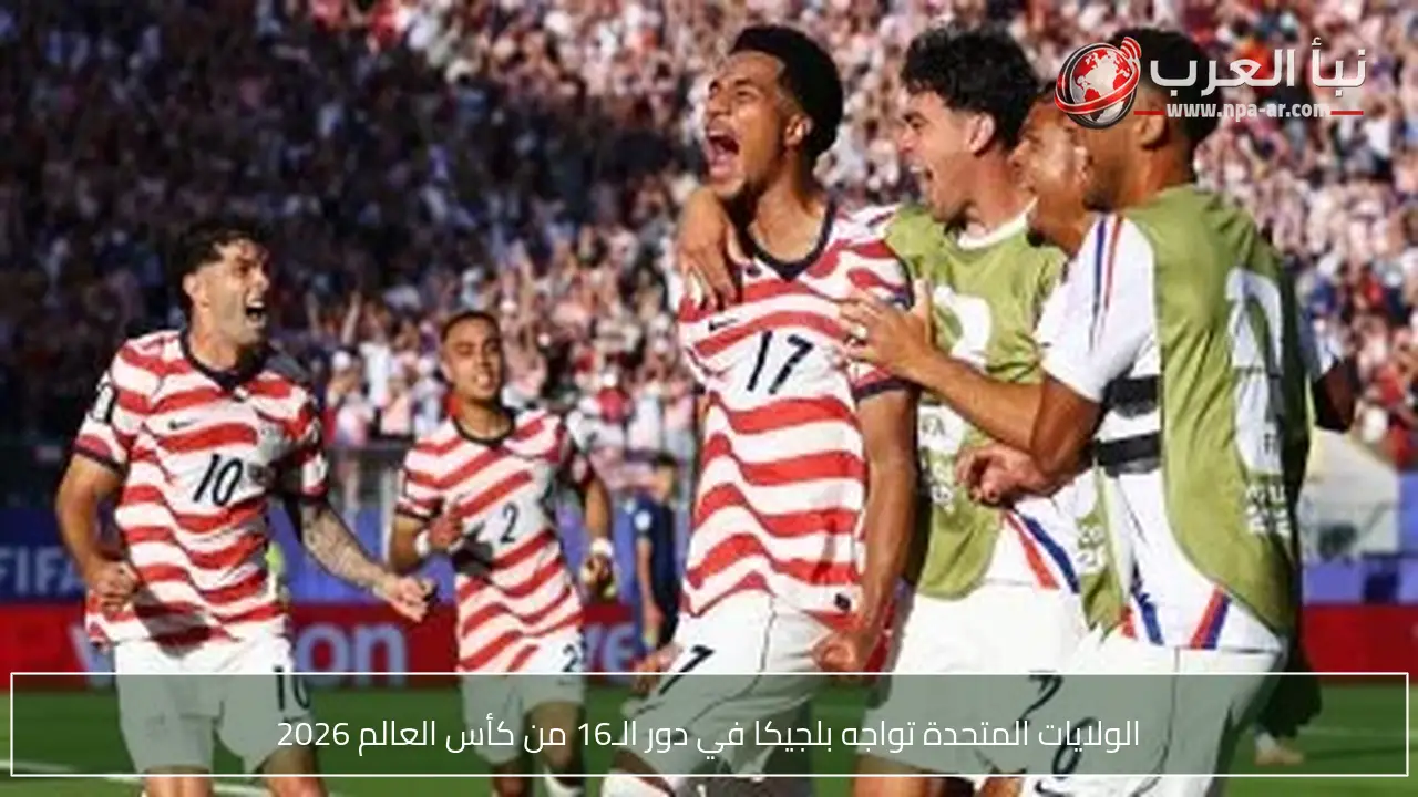الولايات المتحدة تواجه بلجيكا في دور الـ16 من كأس العالم 2026