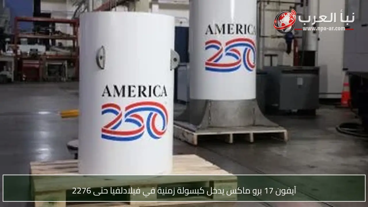 آيفون 17 برو ماكس يدخل كبسولة زمنية في فيلادلفيا حتى 2276