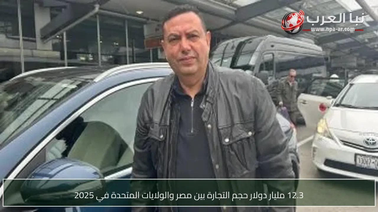 12.3 مليار دولار حجم التجارة بين مصر والولايات المتحدة في 2025