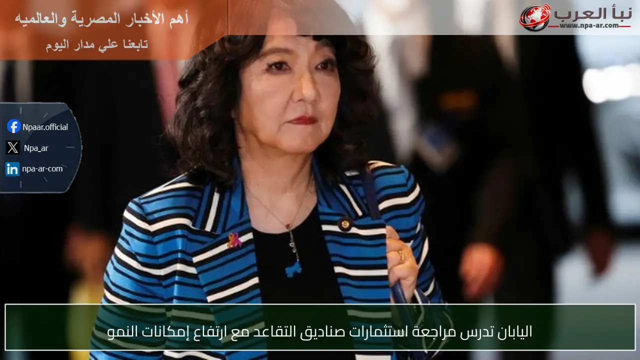 اليابان تدرس مراجعة استثمارات صناديق التقاعد مع ارتفاع إمكانات النمو