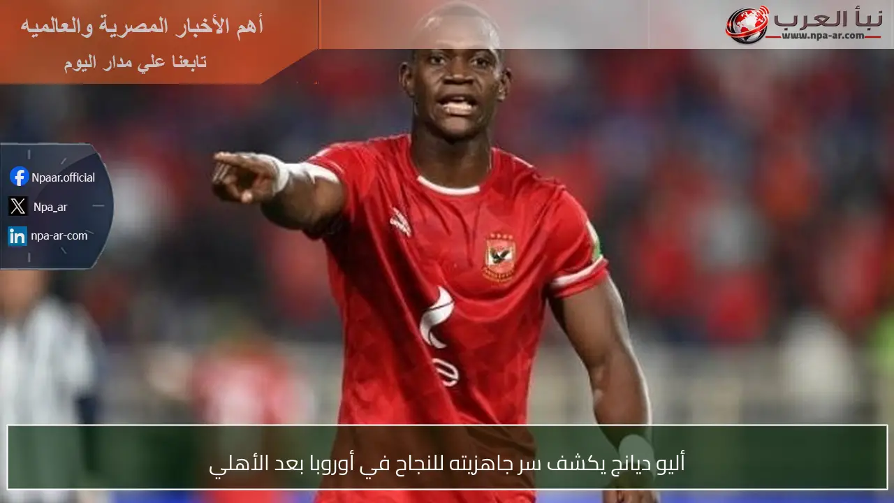 أليو ديانج يكشف سر جاهزيته للنجاح في أوروبا بعد الأهلي