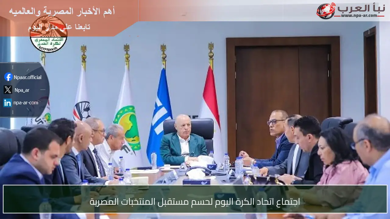 اجتماع اتحاد الكرة اليوم لحسم مستقبل المنتخبات المصرية