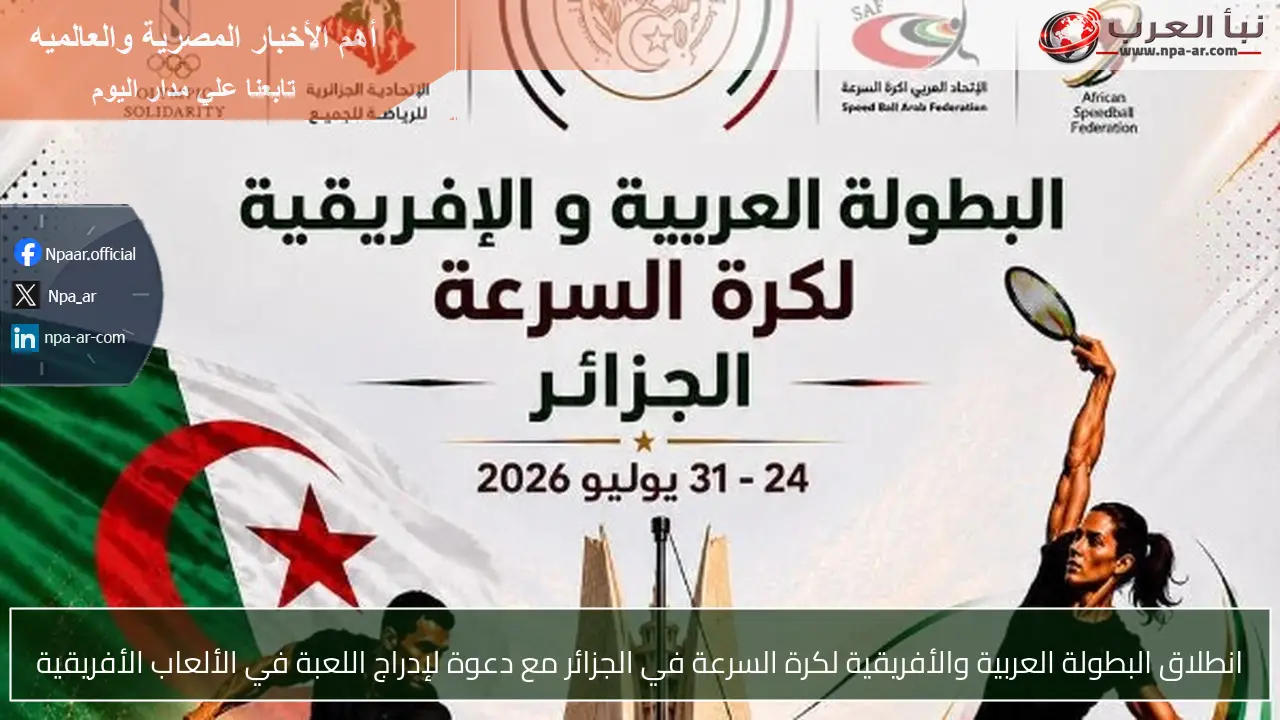 انطلاق البطولة العربية والأفريقية لكرة السرعة في الجزائر مع دعوة لإدراج اللعبة في الألعاب الأفريقية