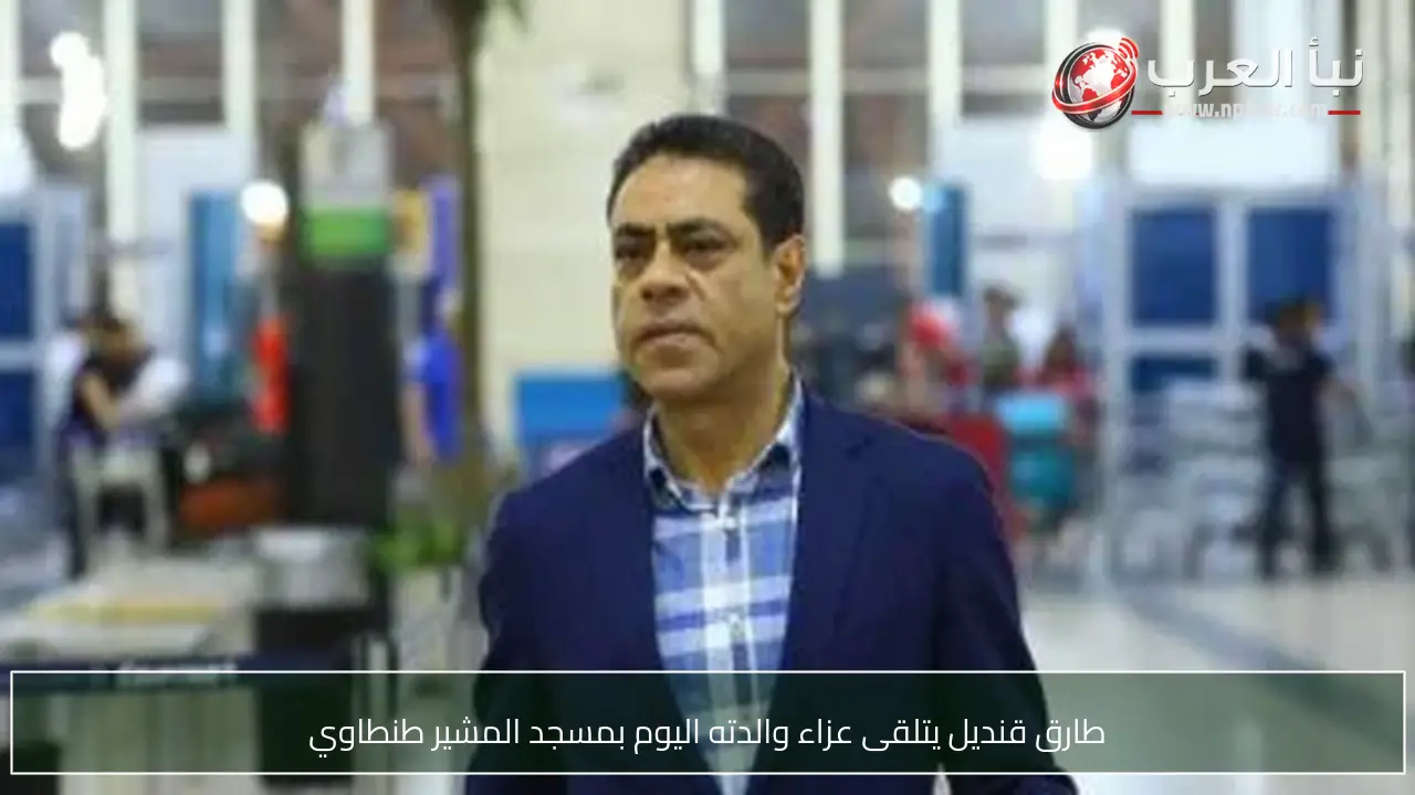 طارق قنديل يتلقى عزاء والدته اليوم بمسجد المشير طنطاوي