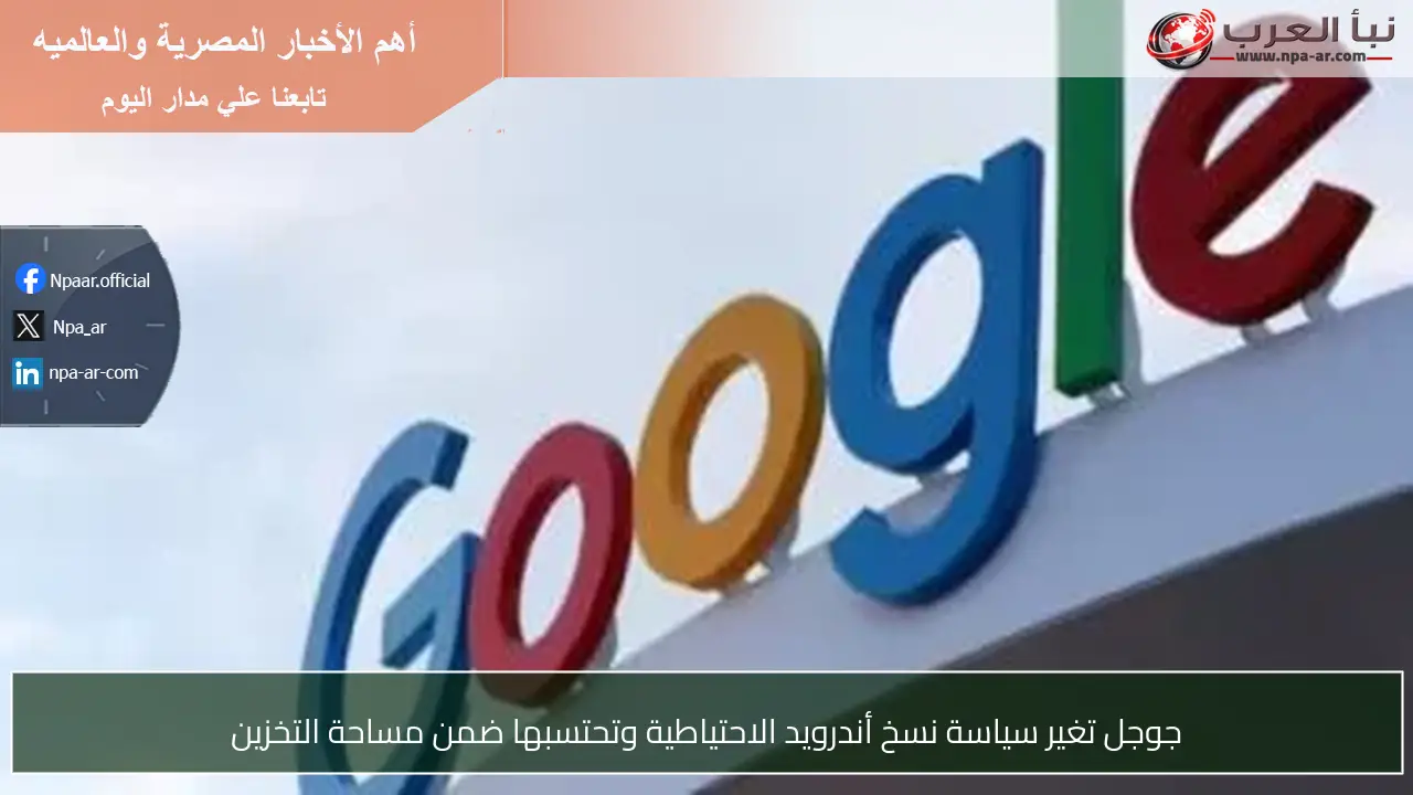جوجل تغير سياسة نسخ أندرويد الاحتياطية وتحتسبها ضمن مساحة التخزين
