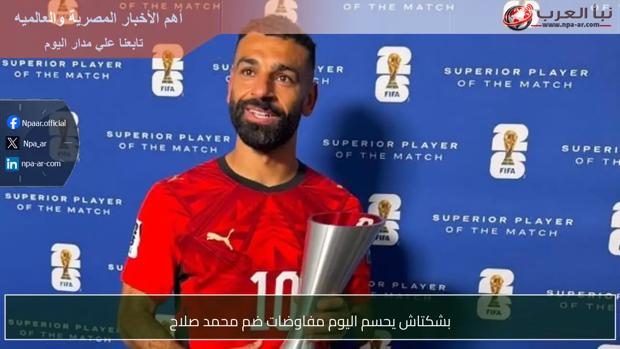 بشكتاش يحسم اليوم مفاوضات ضم محمد صلاح
