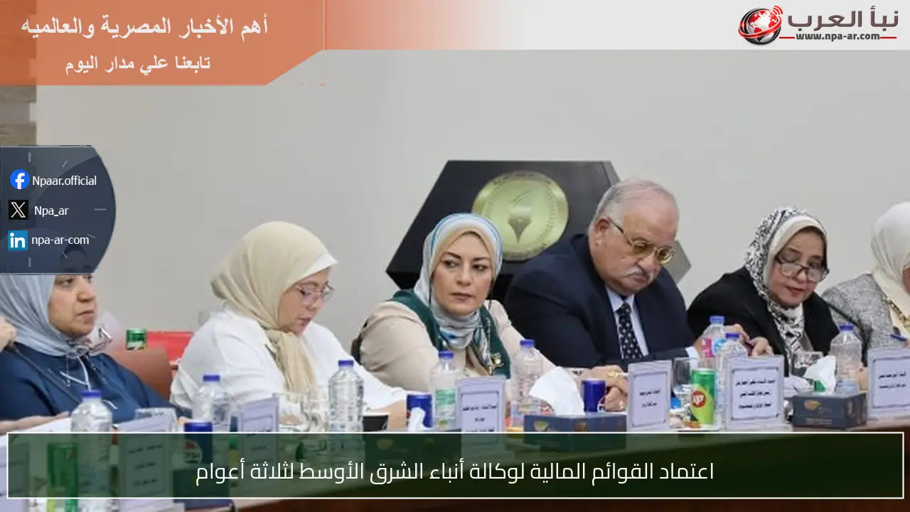 اعتماد القوائم المالية لوكالة أنباء الشرق الأوسط لثلاثة أعوام
