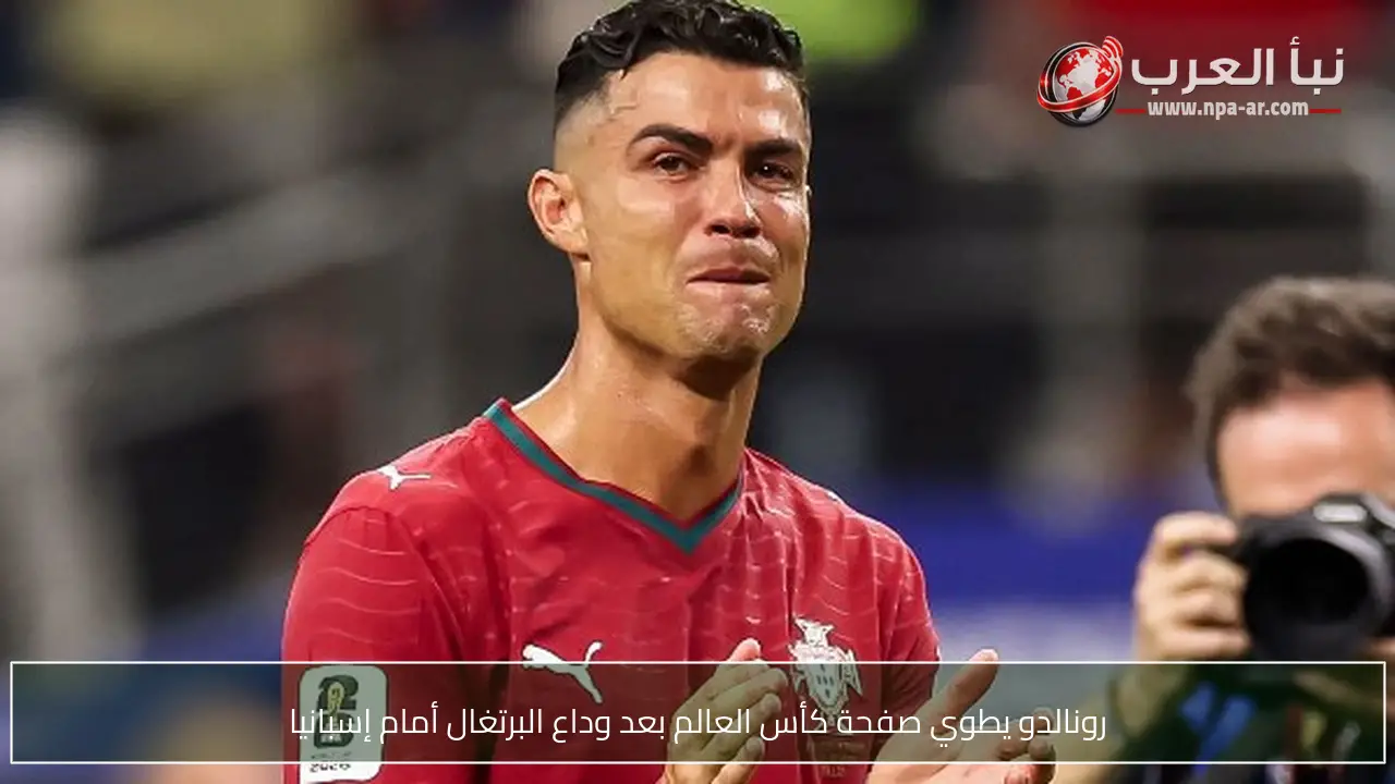 رونالدو يطوي صفحة كأس العالم بعد وداع البرتغال أمام إسبانيا