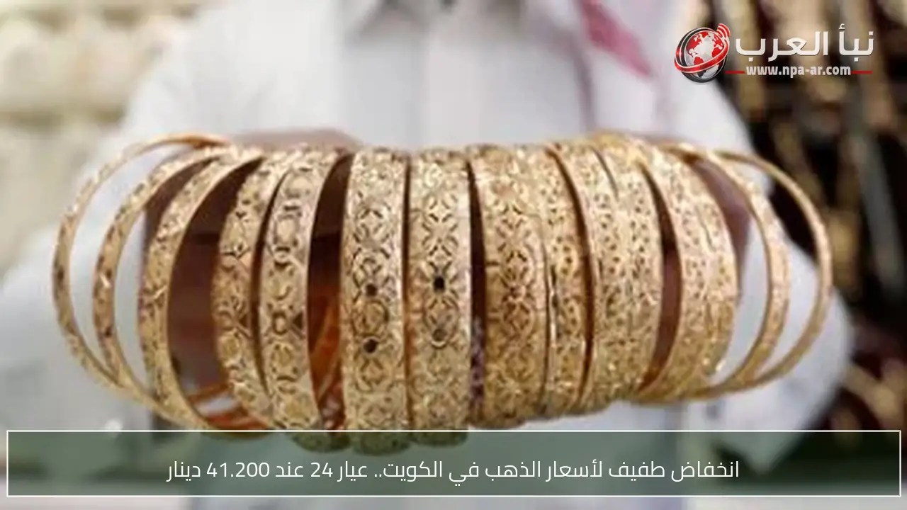 انخفاض طفيف لأسعار الذهب في الكويت.. عيار 24 عند 41.200 دينار