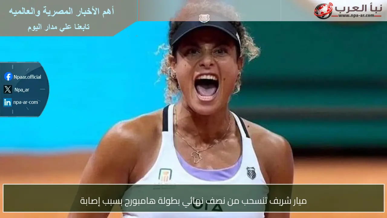 ميار شريف تنسحب من نصف نهائي بطولة هامبورج بسبب إصابة