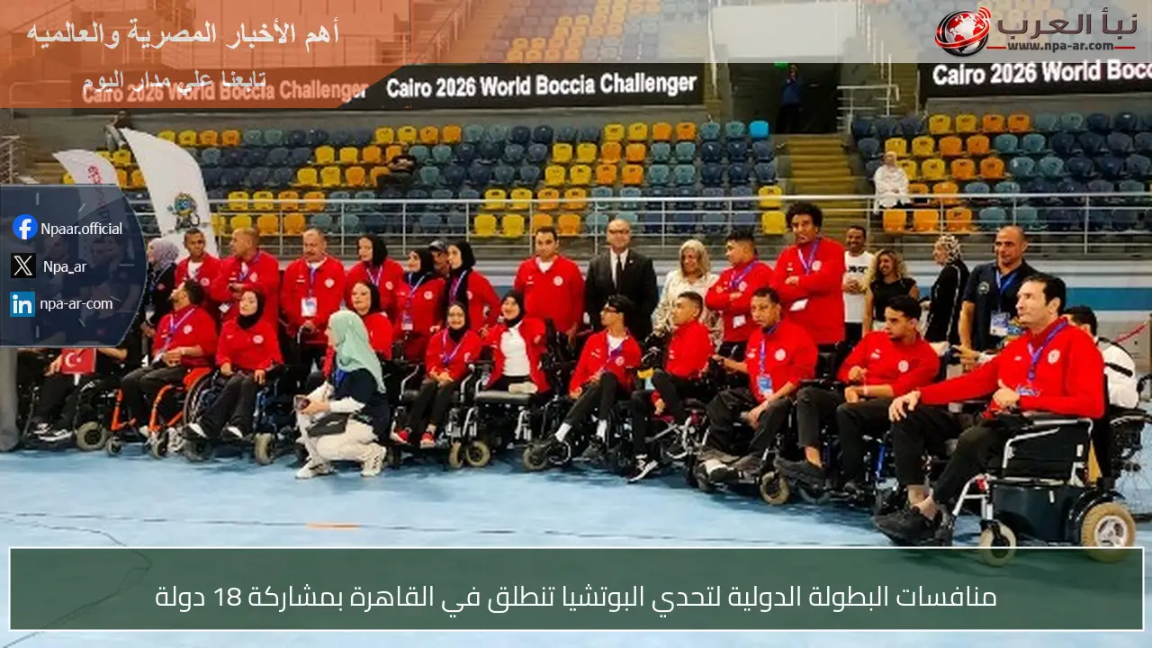 منافسات البطولة الدولية لتحدي البوتشيا تنطلق في القاهرة بمشاركة 18 دولة