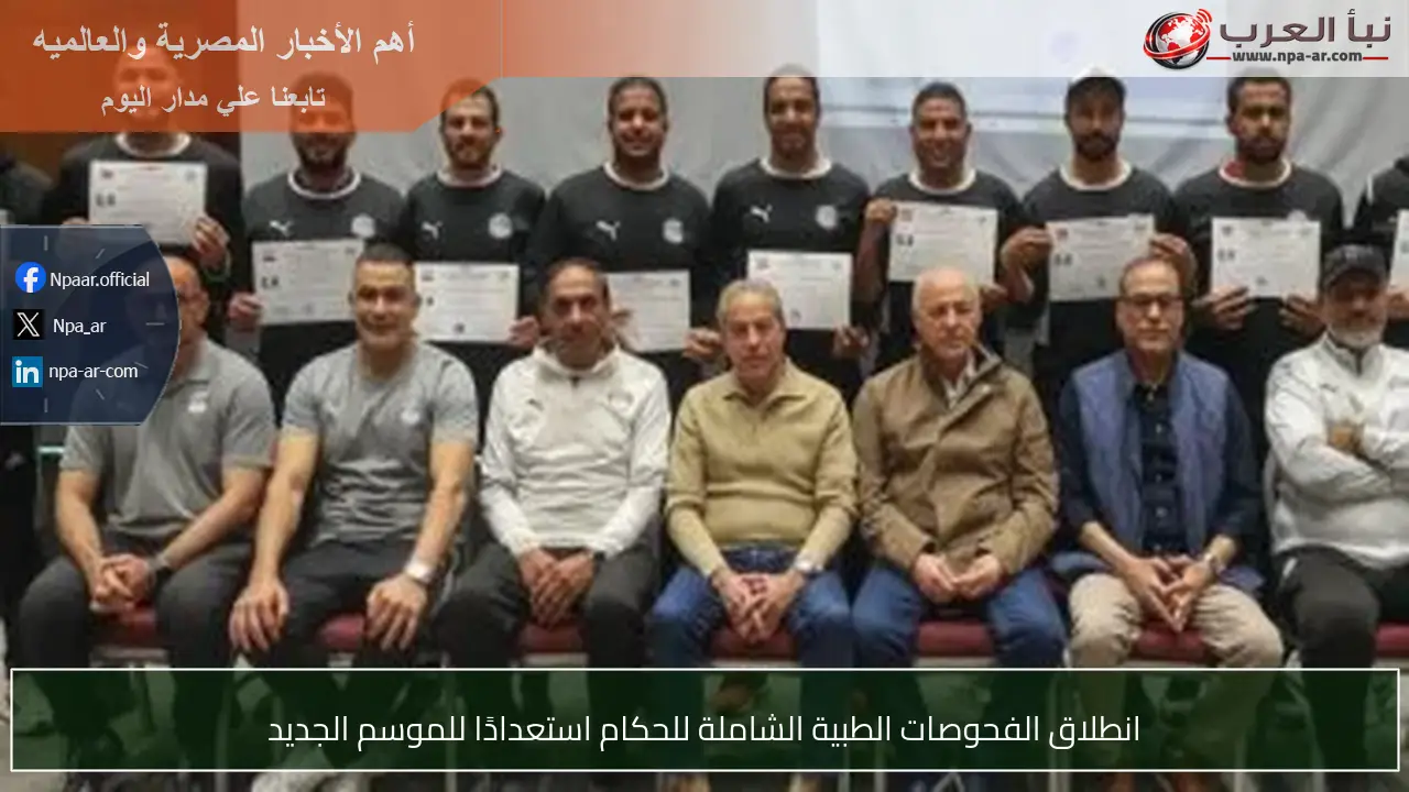 انطلاق الفحوصات الطبية الشاملة للحكام استعدادًا للموسم الجديد