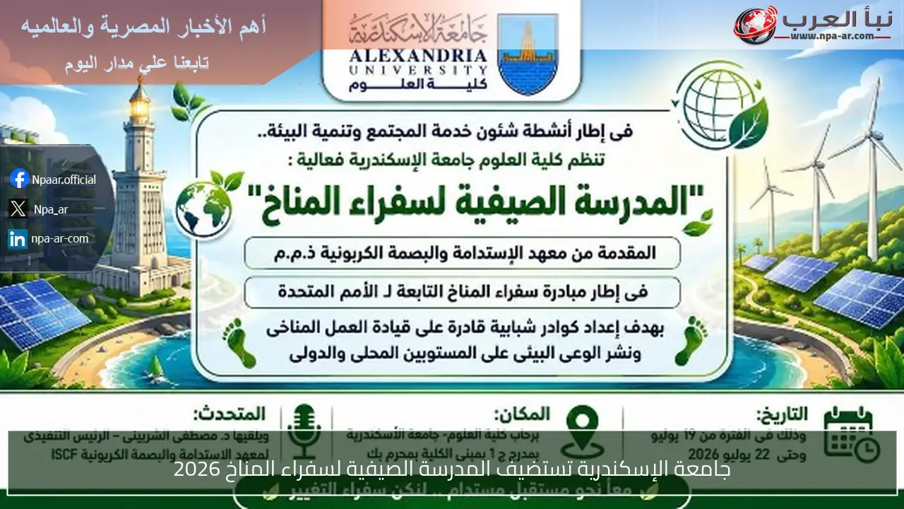 جامعة الإسكندرية تستضيف المدرسة الصيفية لسفراء المناخ 2026