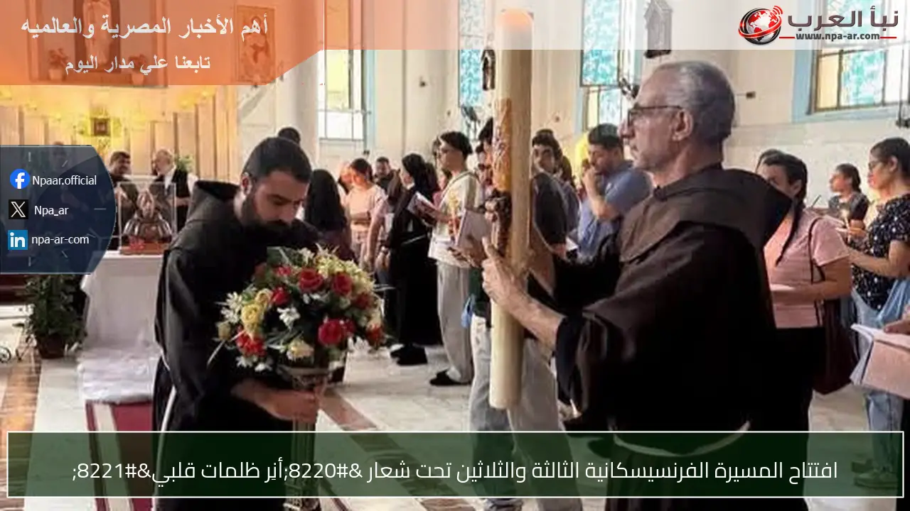 افتتاح المسيرة الفرنسيسكانية الثالثة والثلاثين تحت شعار “أنِر ظلمات قلبي”