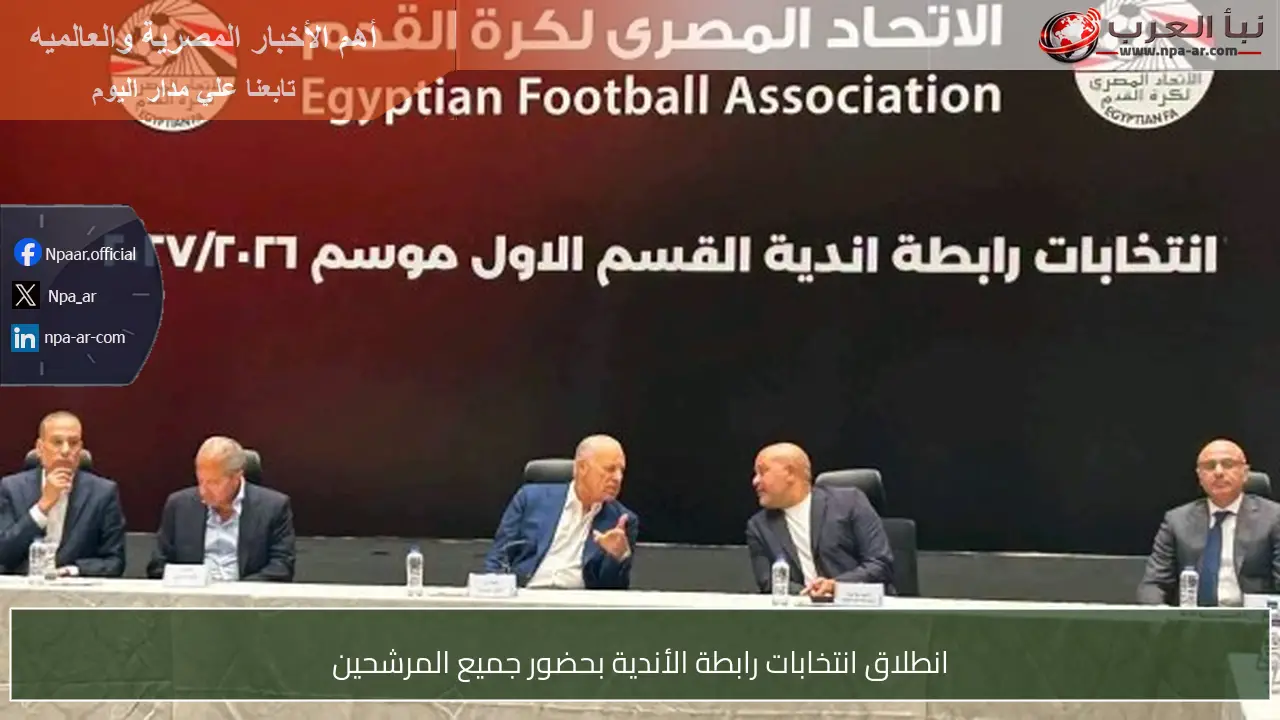 انطلاق انتخابات رابطة الأندية بحضور جميع المرشحين