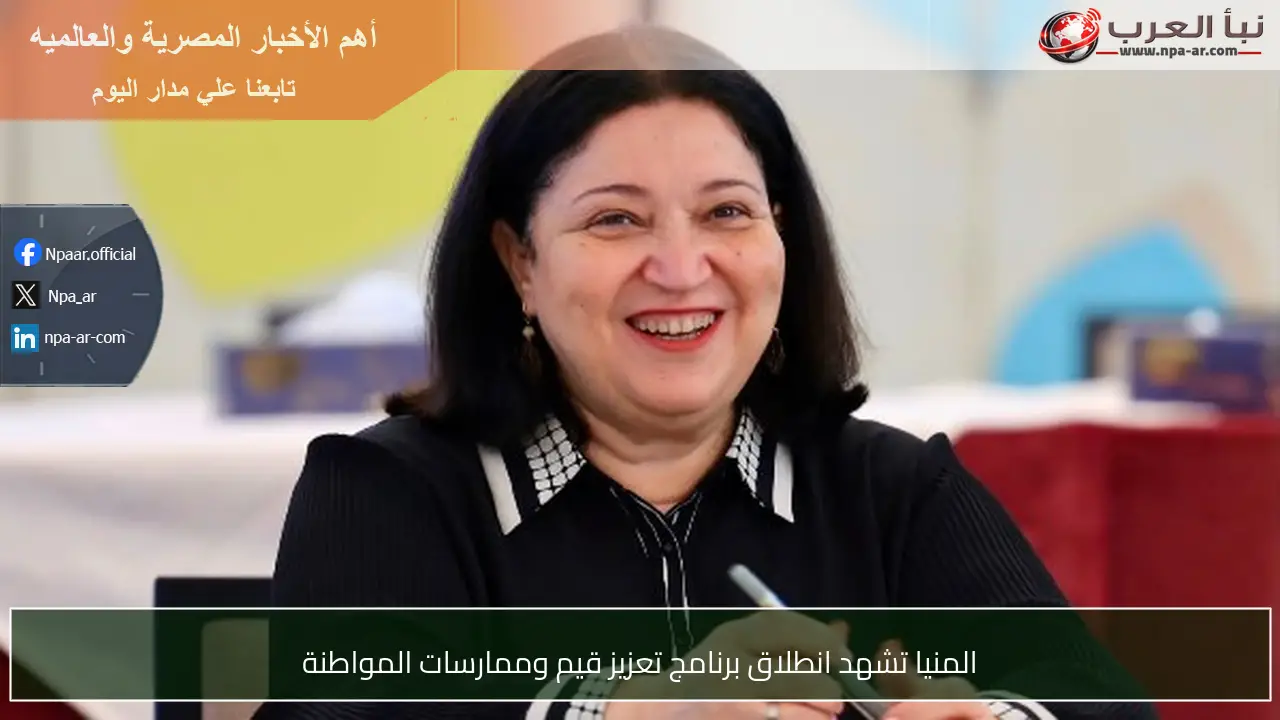 المنيا تشهد انطلاق برنامج تعزيز قيم وممارسات المواطنة