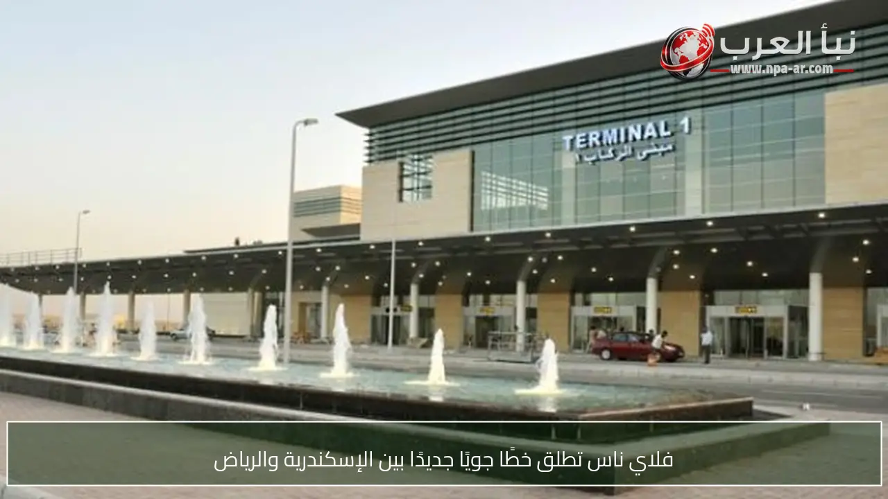 فلاي ناس تطلق خطًا جويًا جديدًا بين الإسكندرية والرياض
