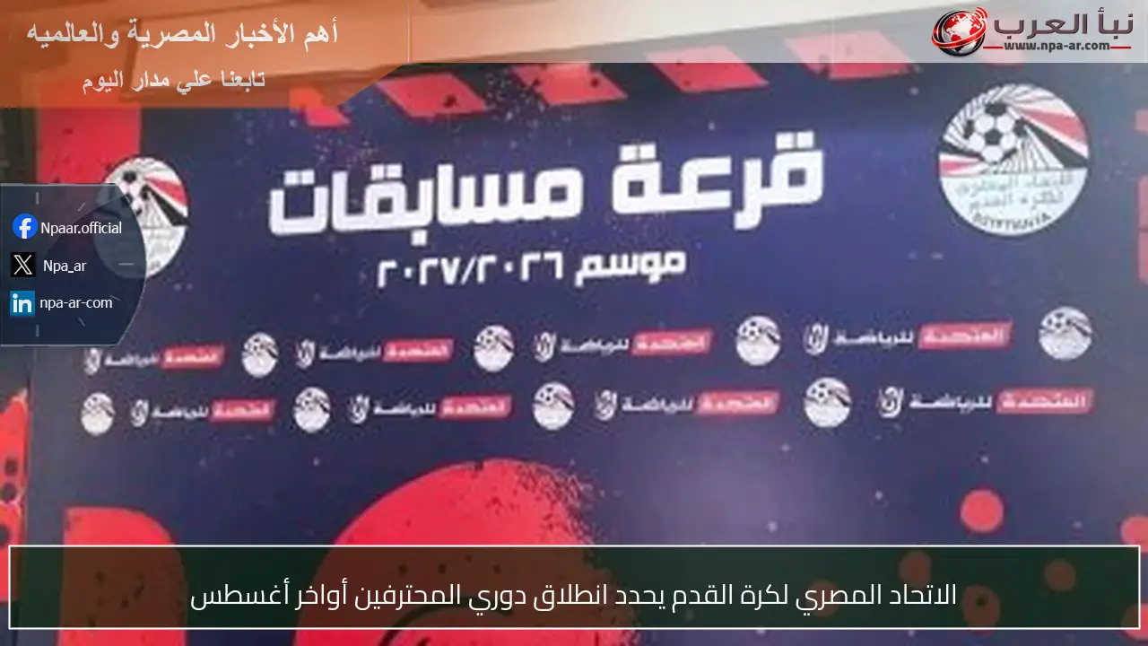 الاتحاد المصري لكرة القدم يحدد انطلاق دوري المحترفين أواخر أغسطس