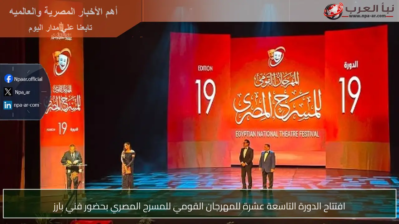 افتتاح الدورة التاسعة عشرة للمهرجان القومي للمسرح المصري بحضور فني بارز