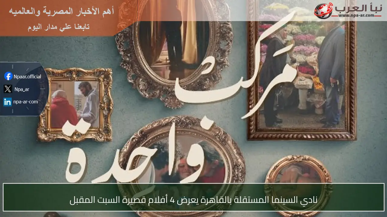 نادي السينما المستقلة بالقاهرة يعرض 4 أفلام قصيرة السبت المقبل