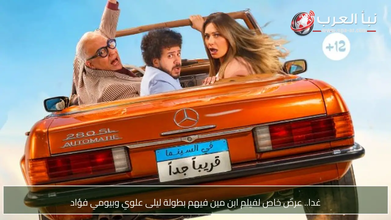 غدا.. عرض خاص لفيلم ابن مين فيهم بطولة ليلى علوي وبيومي فؤاد