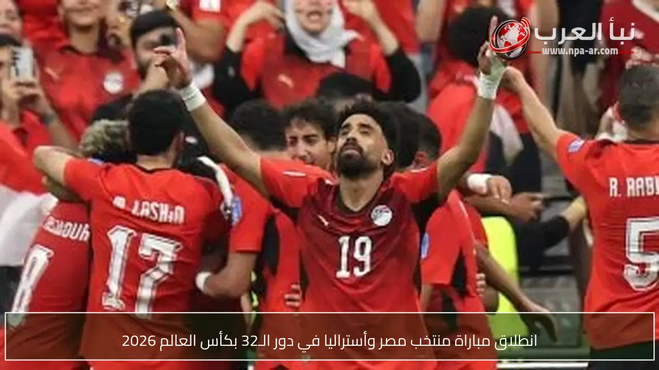 انطلاق مباراة منتخب مصر وأستراليا في دور الـ32 بكأس العالم 2026