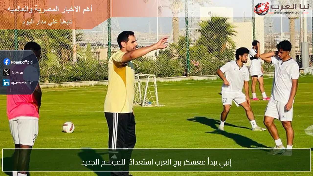 إنبي يبدأ معسكر برج العرب استعدادًا للموسم الجديد