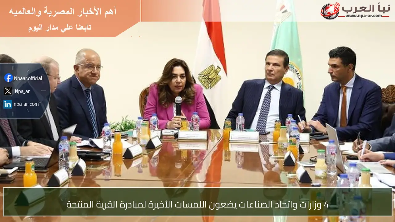 4 وزارات واتحاد الصناعات يضعون اللمسات الأخيرة لمبادرة القرية المنتجة