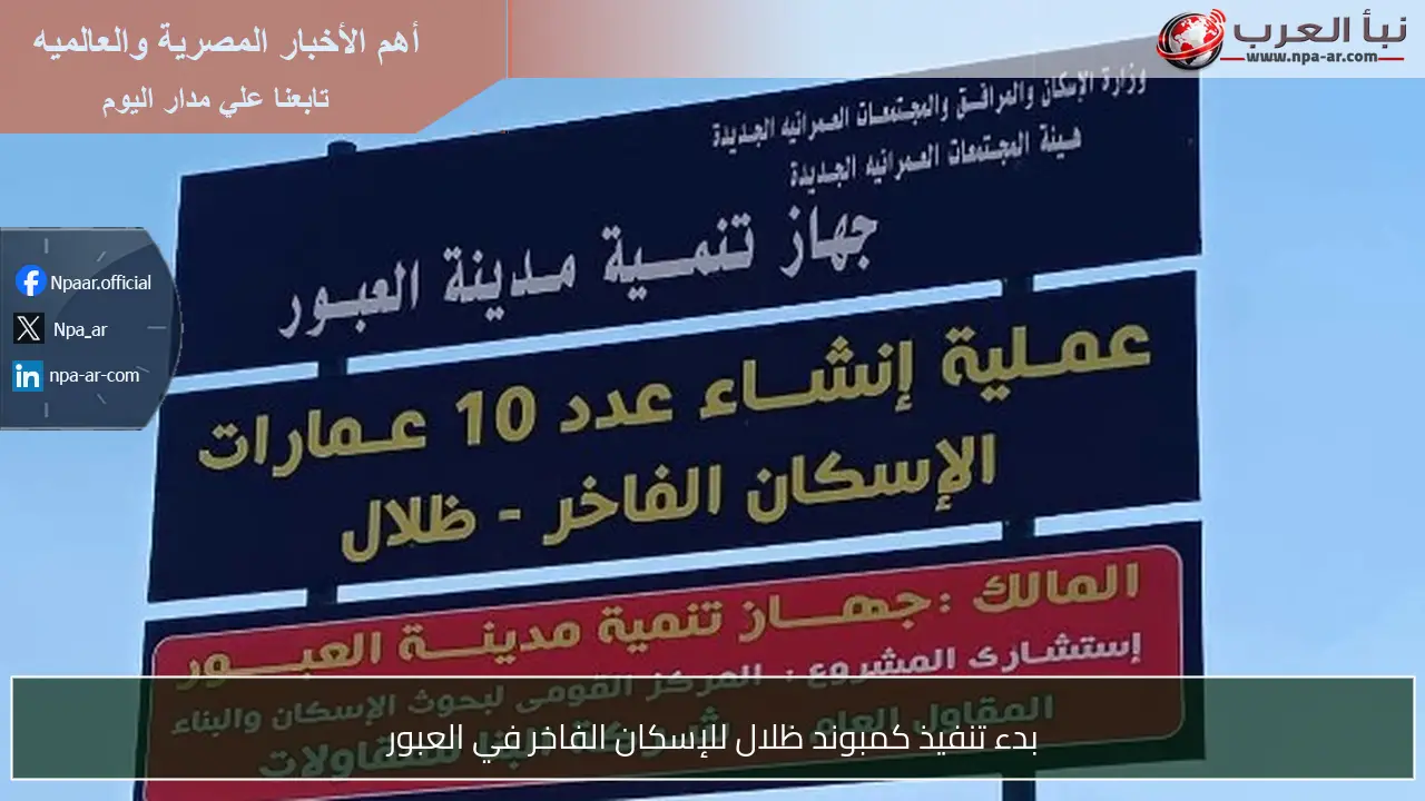 بدء تنفيذ كمبوند ظلال للإسكان الفاخر في العبور