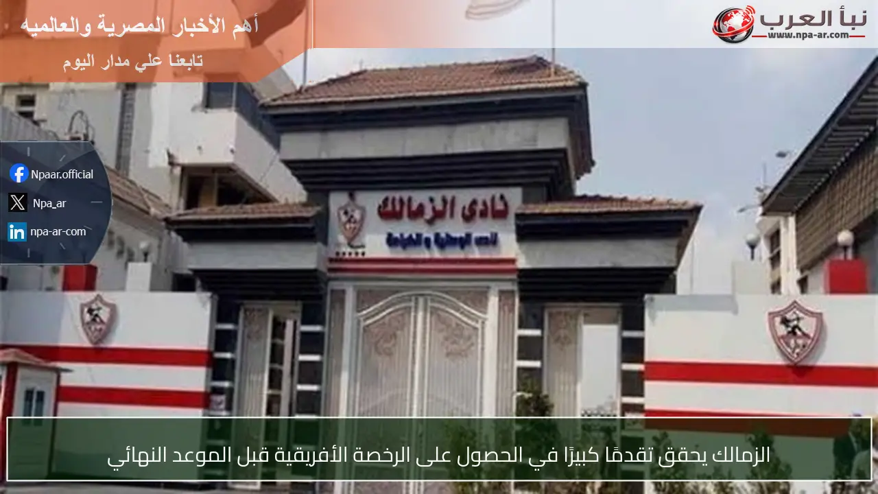 الزمالك يحقق تقدمًا كبيرًا في الحصول على الرخصة الأفريقية قبل الموعد النهائي