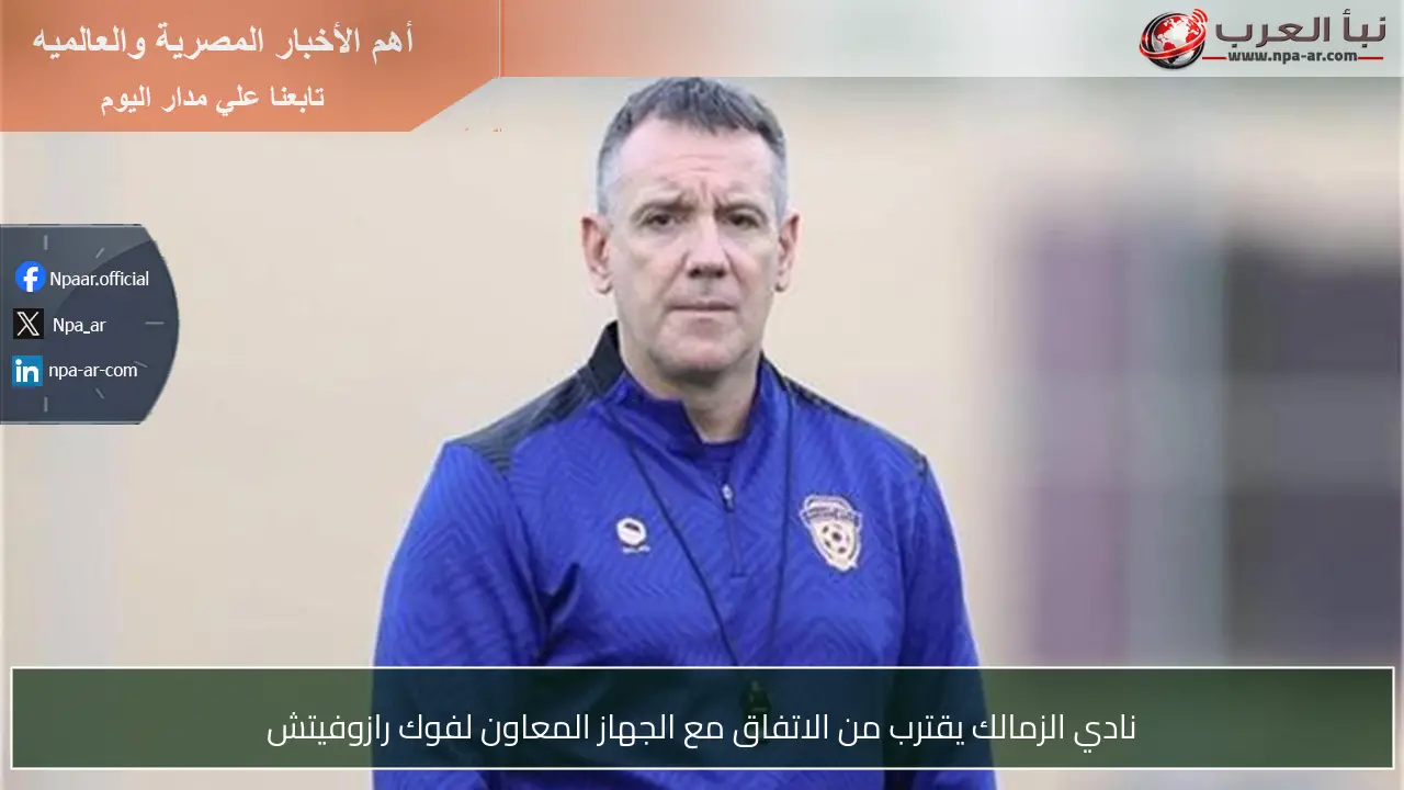 نادي الزمالك يقترب من الاتفاق مع الجهاز المعاون لفوك رازوفيتش