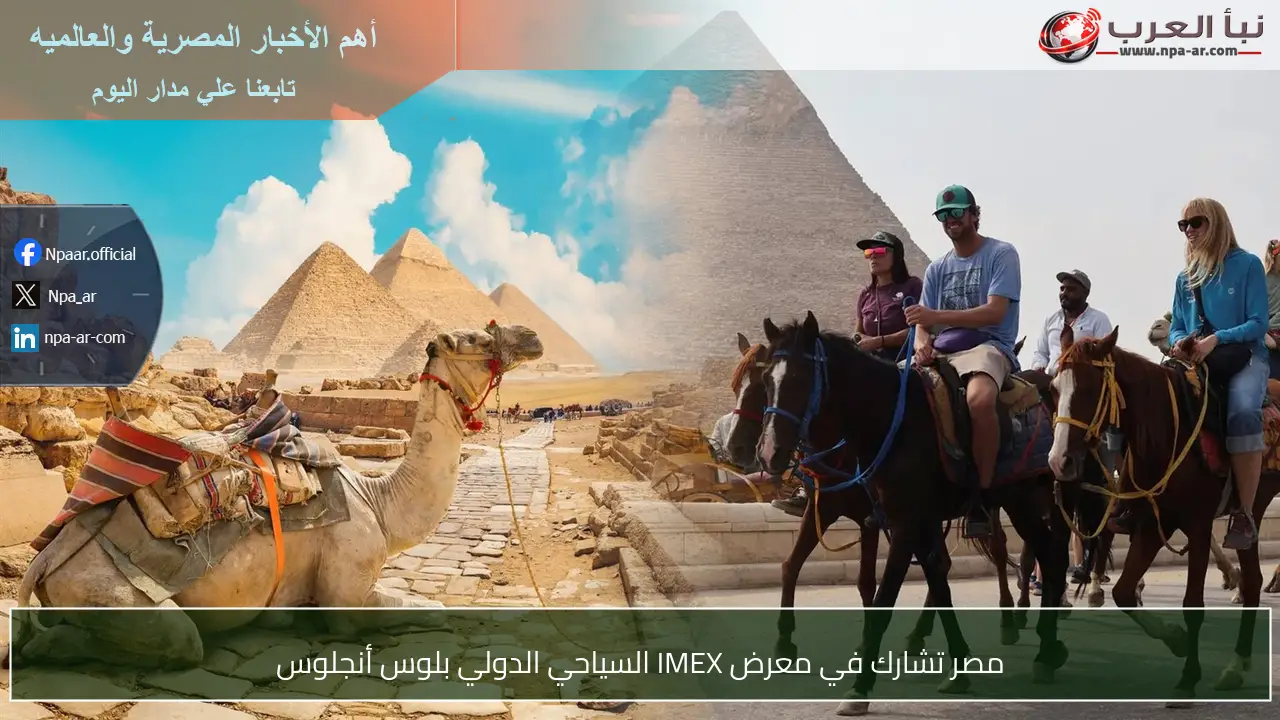 مصر تشارك في معرض IMEX السياحي الدولي بلوس أنجلوس