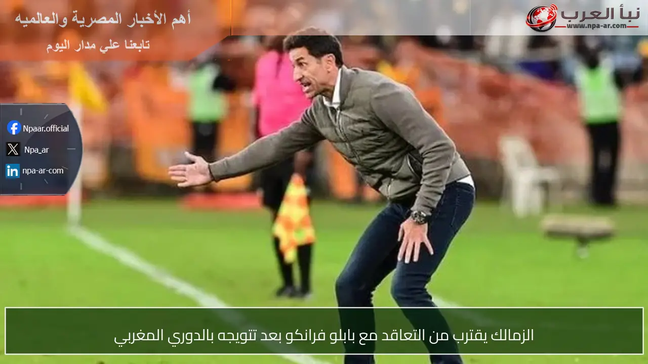 الزمالك يقترب من التعاقد مع بابلو فرانكو بعد تتويجه بالدوري المغربي