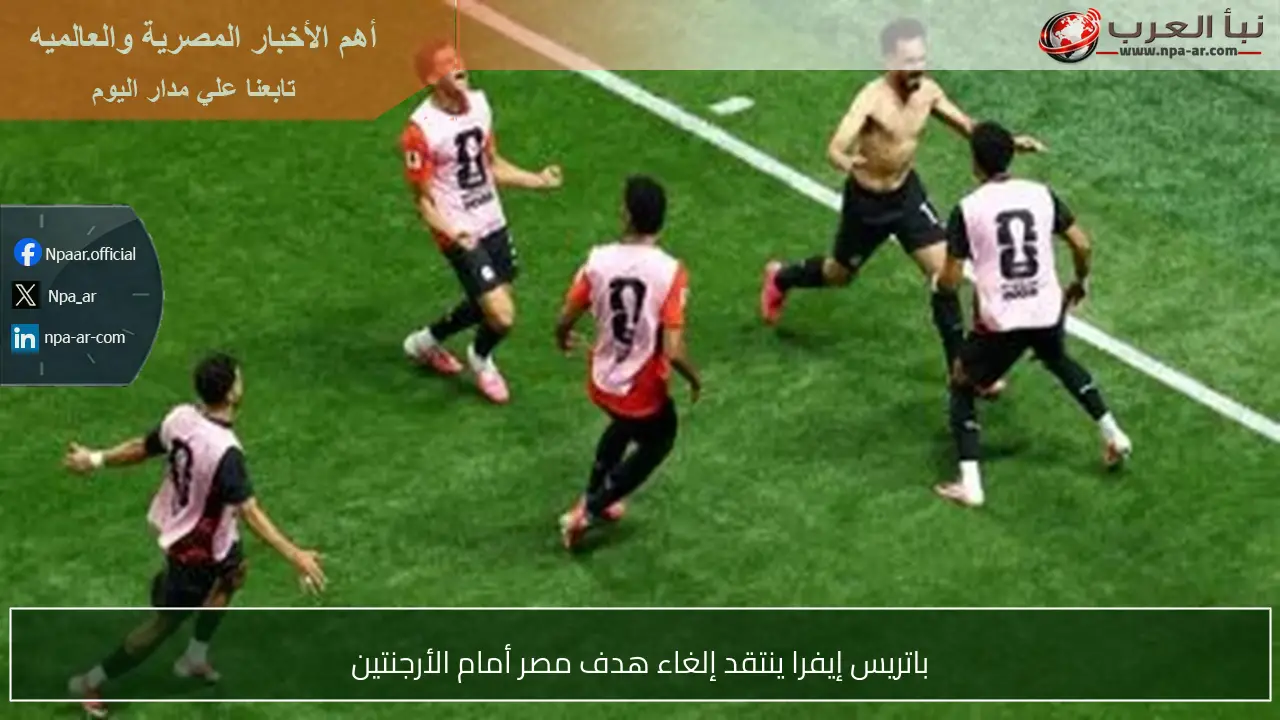 باتريس إيفرا ينتقد إلغاء هدف مصر أمام الأرجنتين