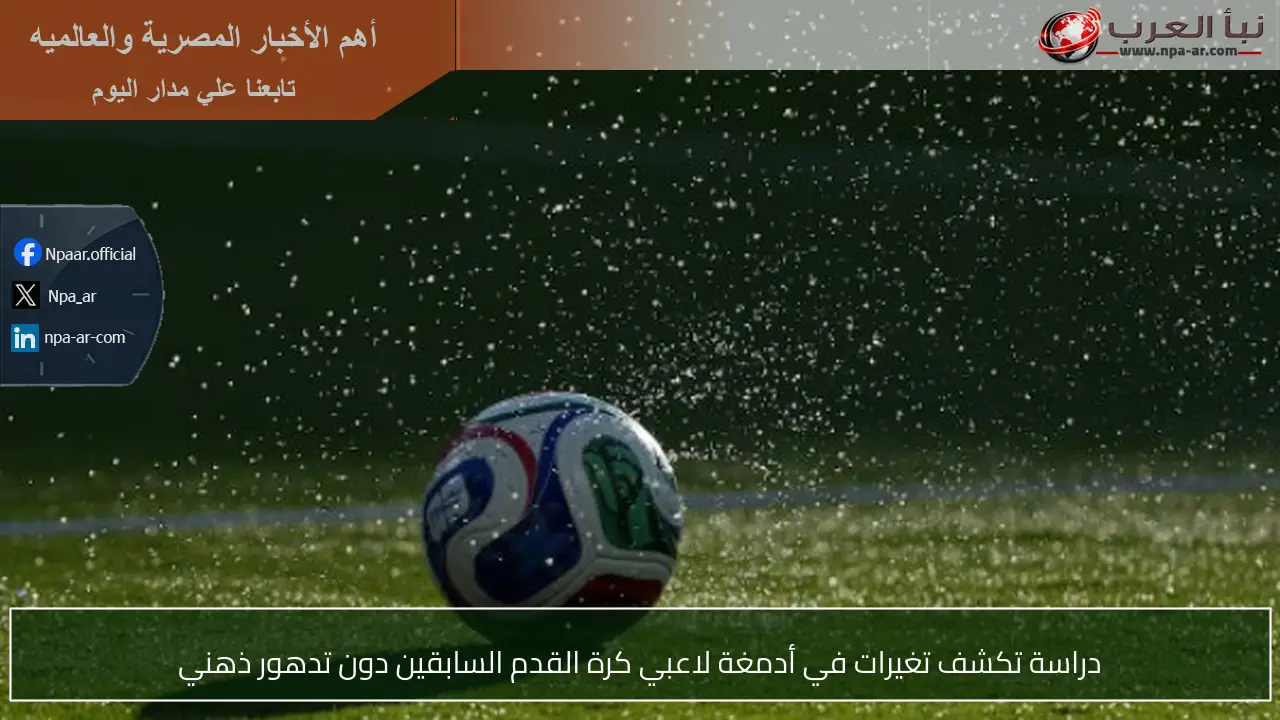 دراسة تكشف تغيرات في أدمغة لاعبي كرة القدم السابقين دون تدهور ذهني
