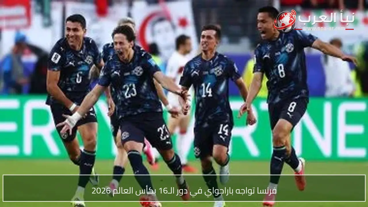 فرنسا تواجه باراجواي في دور الـ16 بكأس العالم 2026