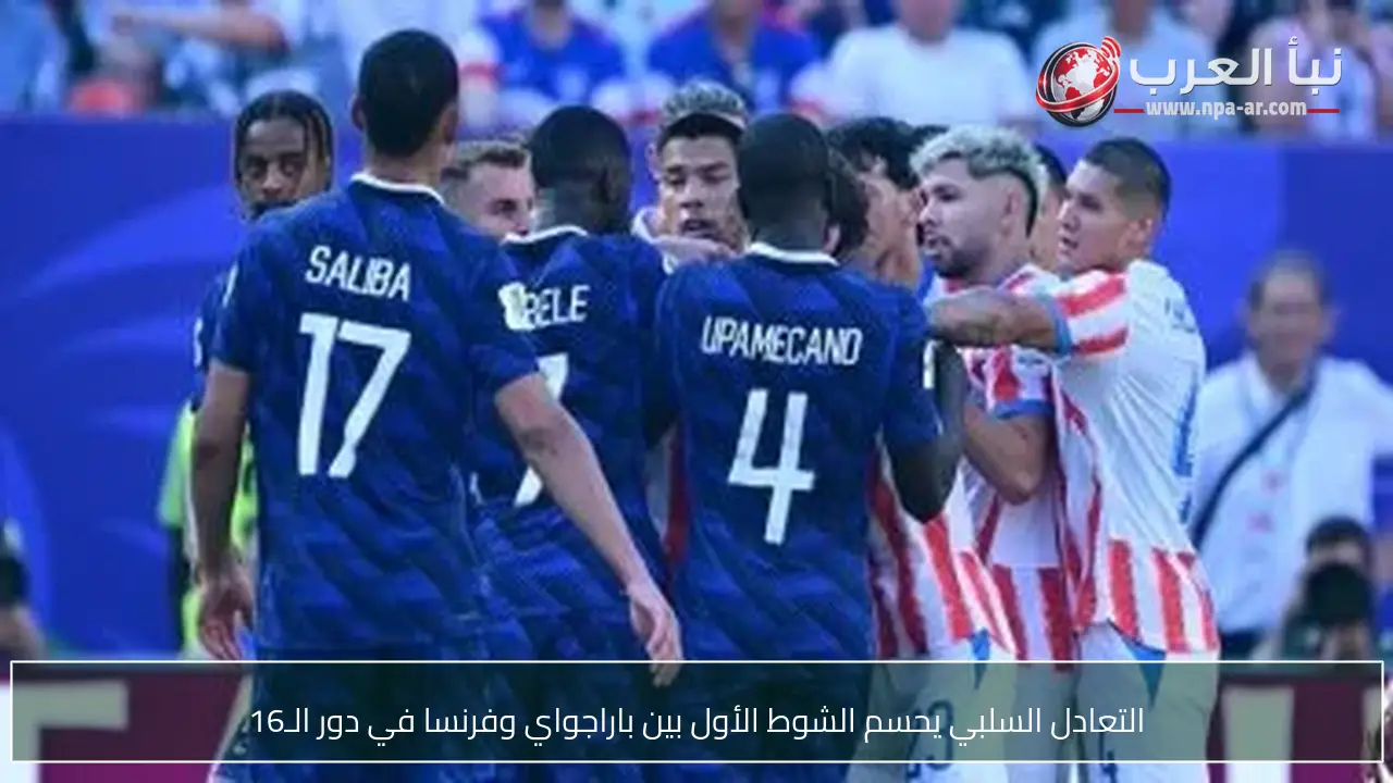 التعادل السلبي يحسم الشوط الأول بين باراجواي وفرنسا في دور الـ16