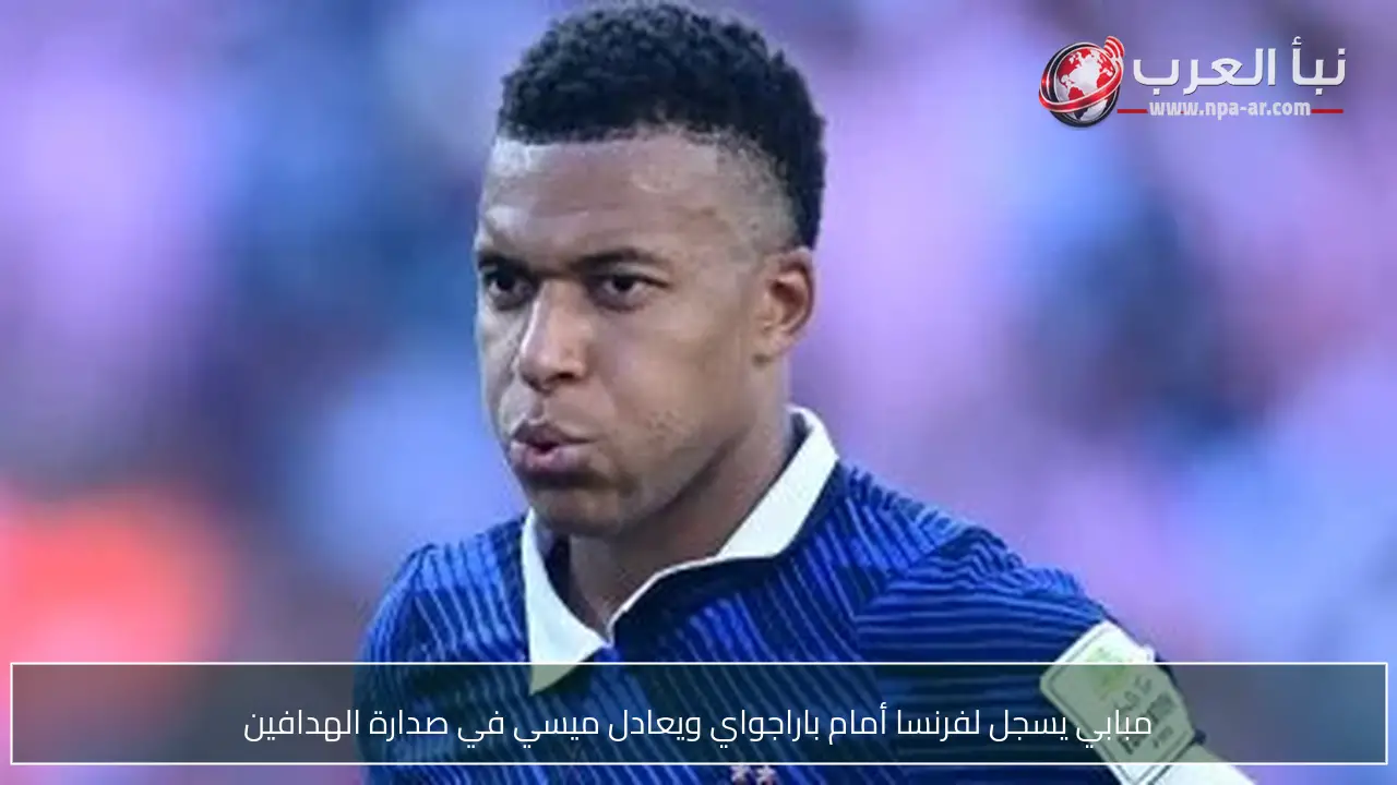 مبابي يسجل لفرنسا أمام باراجواي ويعادل ميسي في صدارة الهدافين