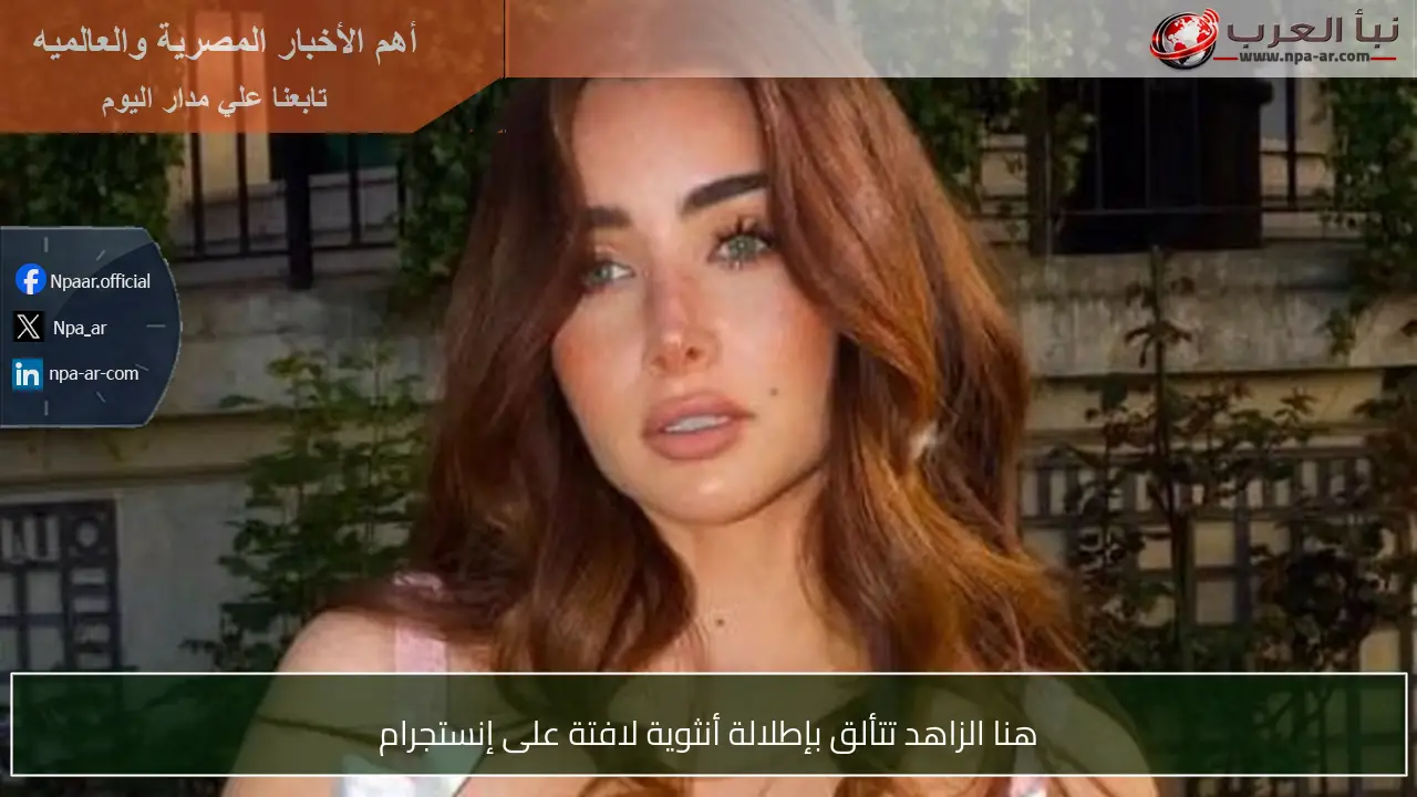 هنا الزاهد تتألق بإطلالة أنثوية لافتة على إنستجرام