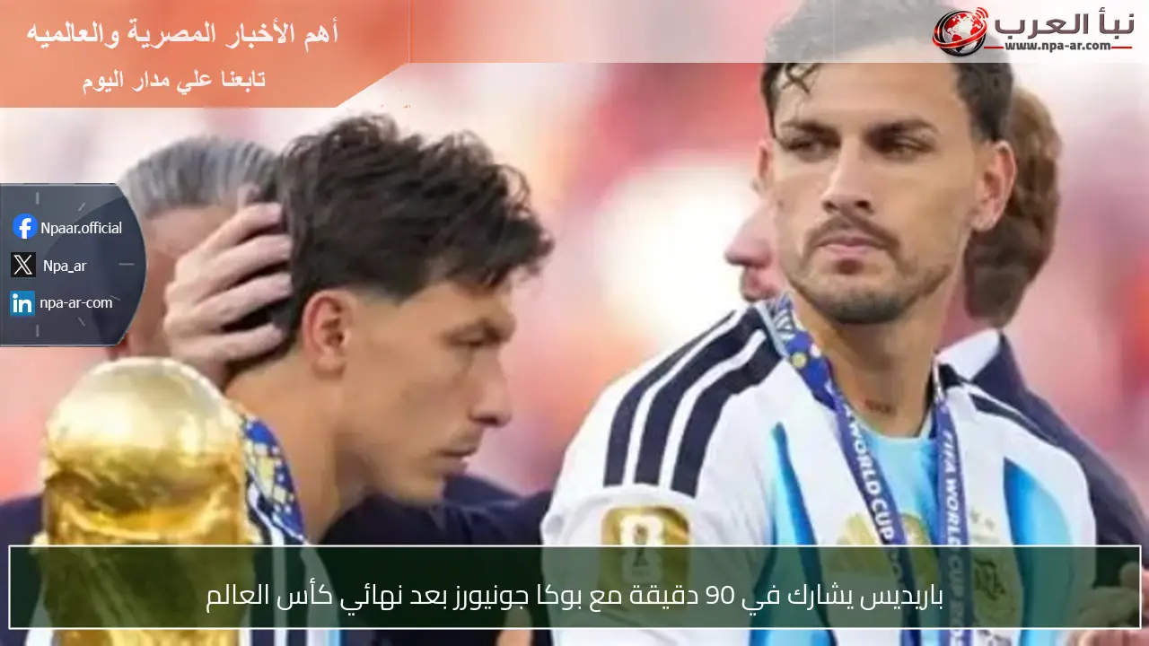 باريديس يشارك في 90 دقيقة مع بوكا جونيورز بعد نهائي كأس العالم