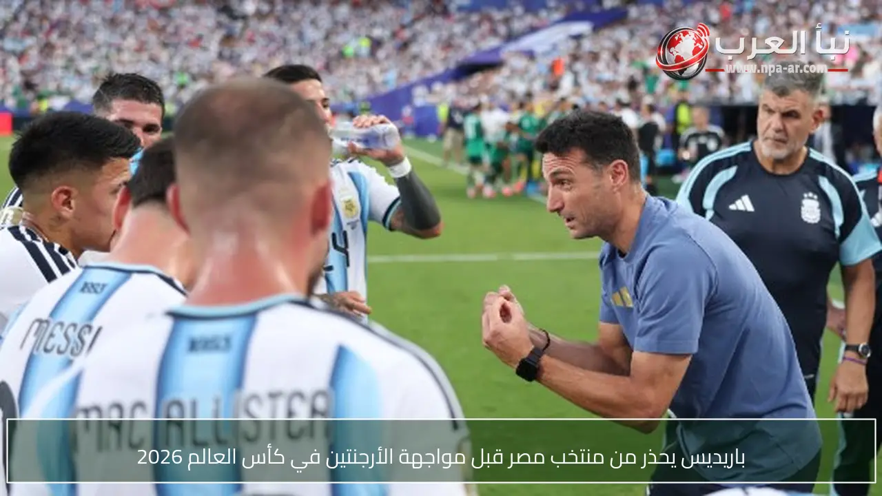 باريديس يحذر من منتخب مصر قبل مواجهة الأرجنتين في كأس العالم 2026