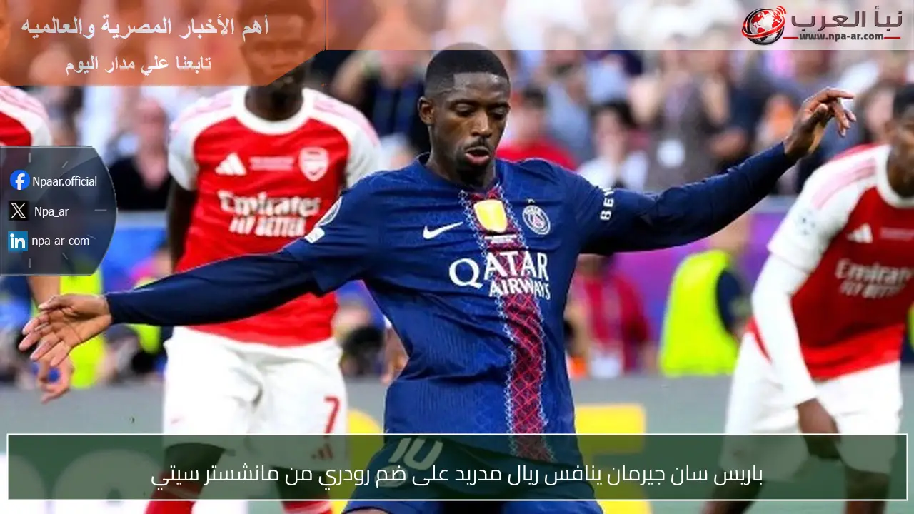 باريس سان جيرمان ينافس ريال مدريد على ضم رودري من مانشستر سيتي