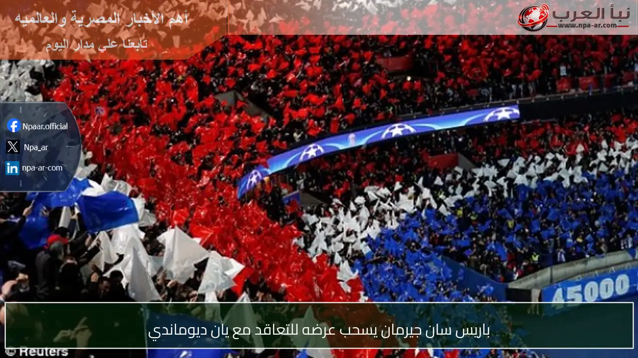 باريس سان جيرمان يسحب عرضه للتعاقد مع يان ديوماندي