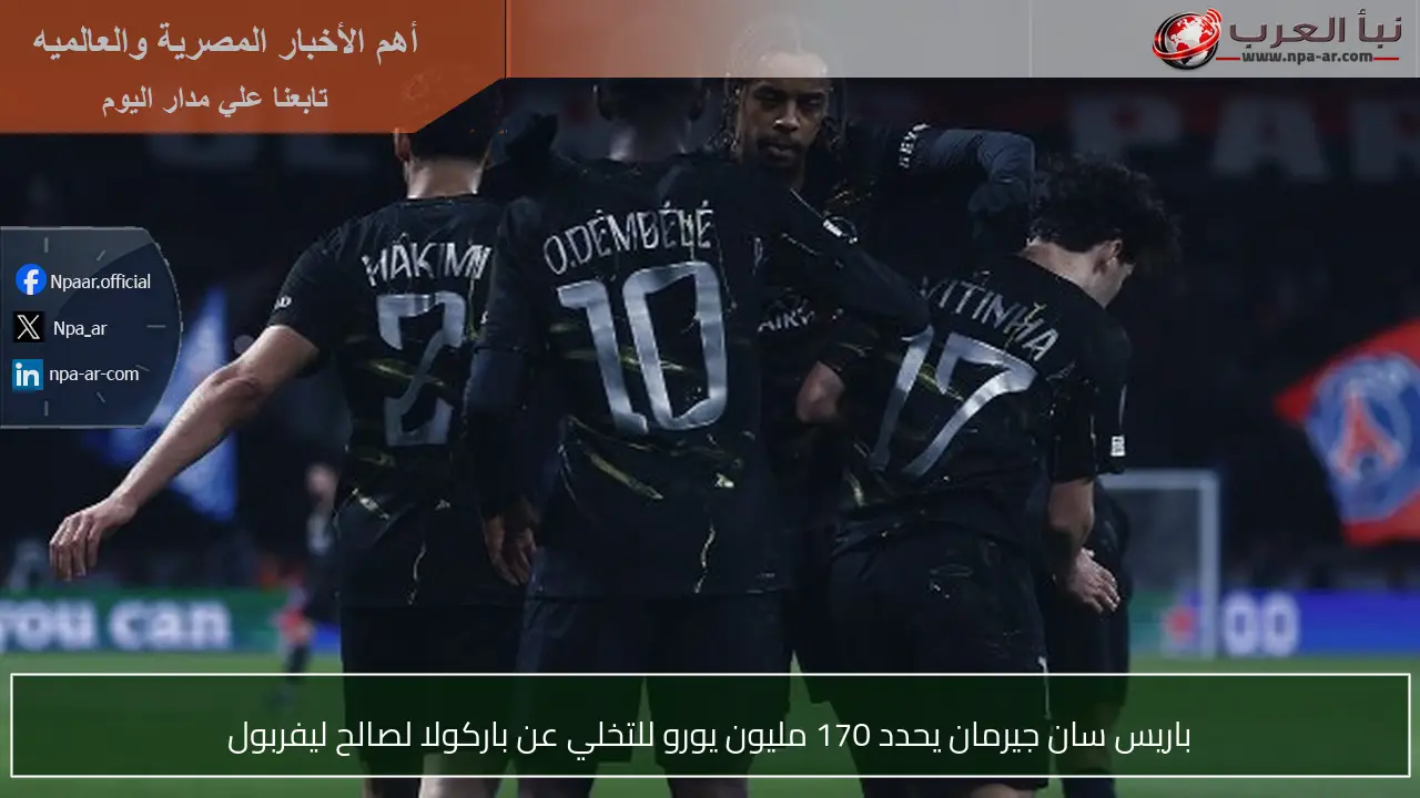 باريس سان جيرمان يحدد 170 مليون يورو للتخلي عن باركولا لصالح ليفربول
