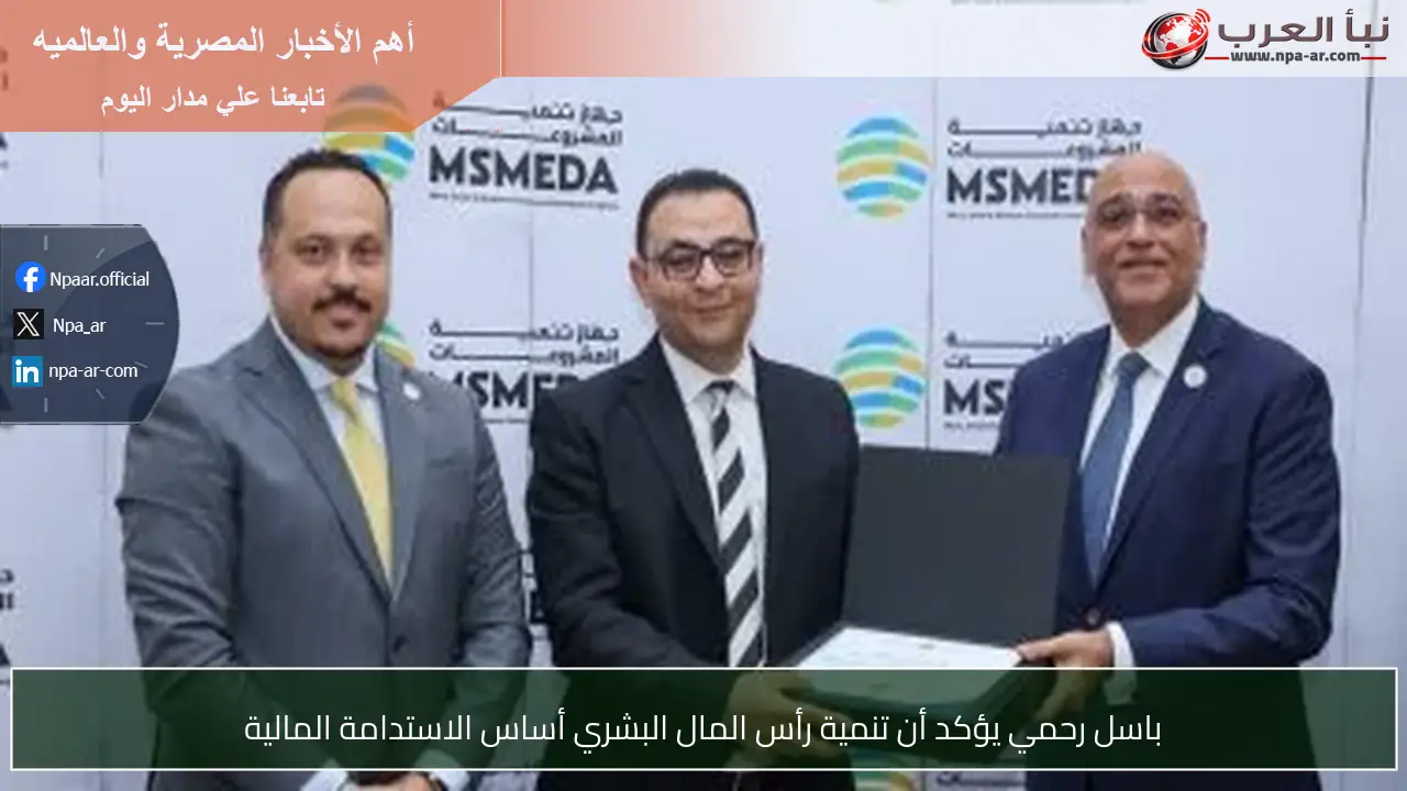 باسل رحمي يؤكد أن تنمية رأس المال البشري أساس الاستدامة المالية