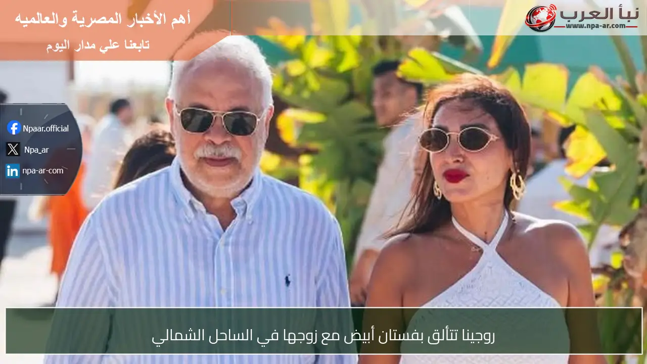 روجينا تتألق بفستان أبيض مع زوجها في الساحل الشمالي