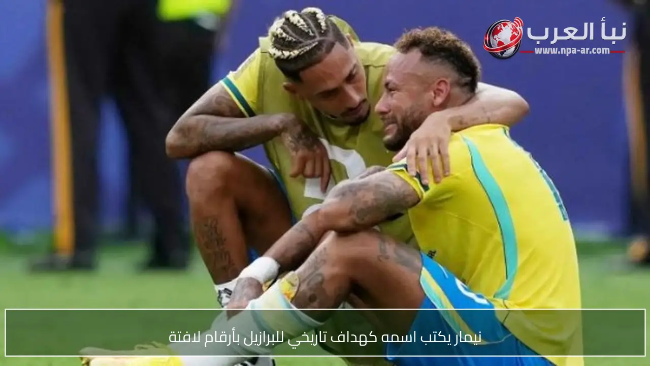 نيمار يكتب اسمه كهداف تاريخي للبرازيل بأرقام لافتة